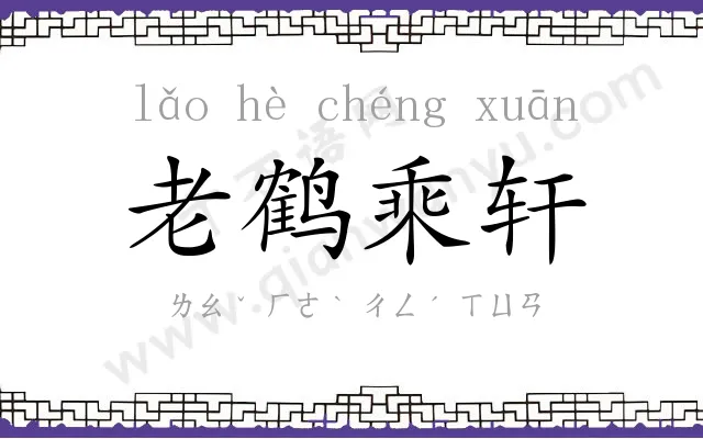 老鹤乘轩 老鹤乘轩