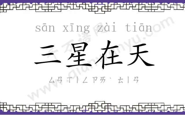 三星在天 三星在天