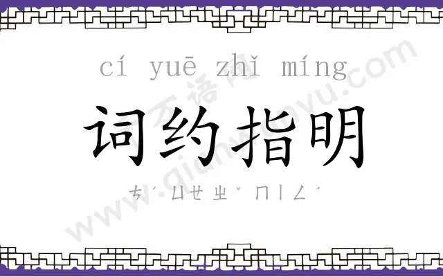词约指明 词约指明