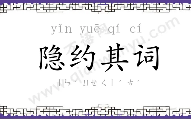 隐约其词 隐约其词