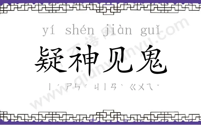 疑神见鬼 疑神见鬼