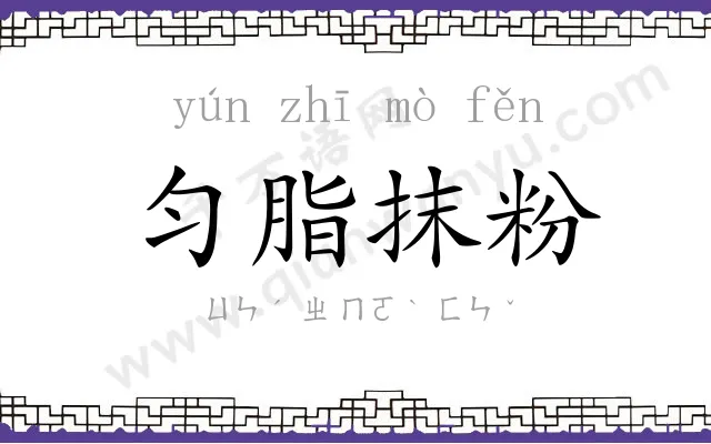 匀脂抹粉 匀脂抹粉