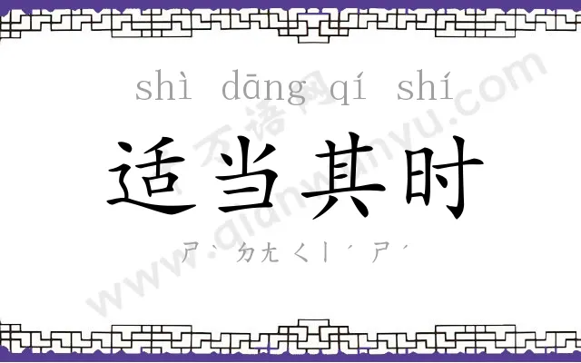 适当其时 适当其时