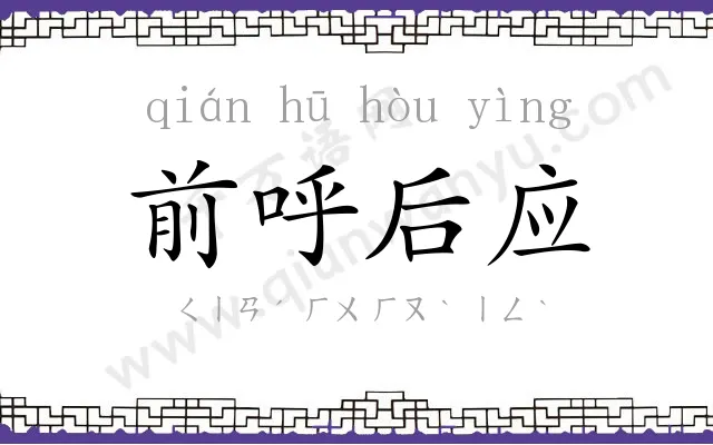 前呼后应 前呼后应