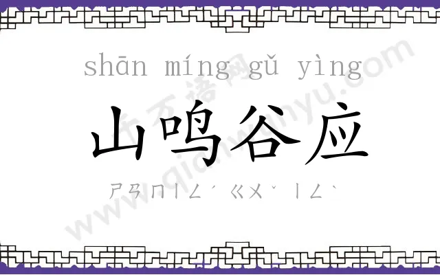 山鸣谷应 山鸣谷应
