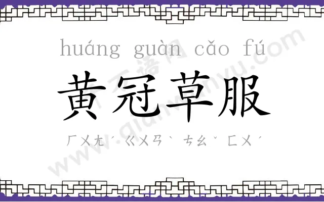 黄冠草服 黄冠草服