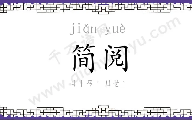 简阅
