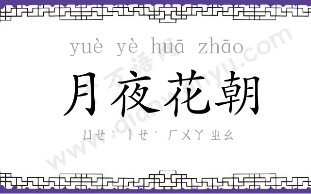 月夜花朝 月夜花朝