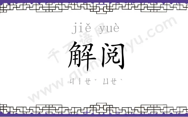 解阅