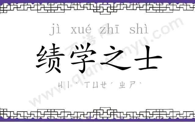 绩学之士 绩学之士