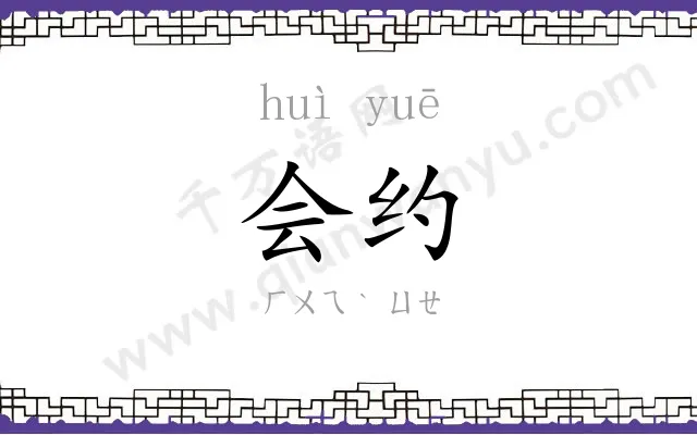 会约