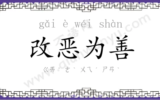 改恶为善 改恶为善