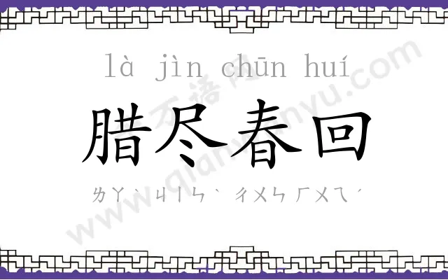 腊尽春回 腊尽春回
