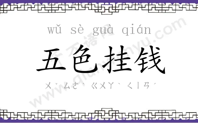 五色挂钱 五色挂钱