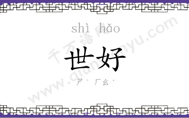 世好