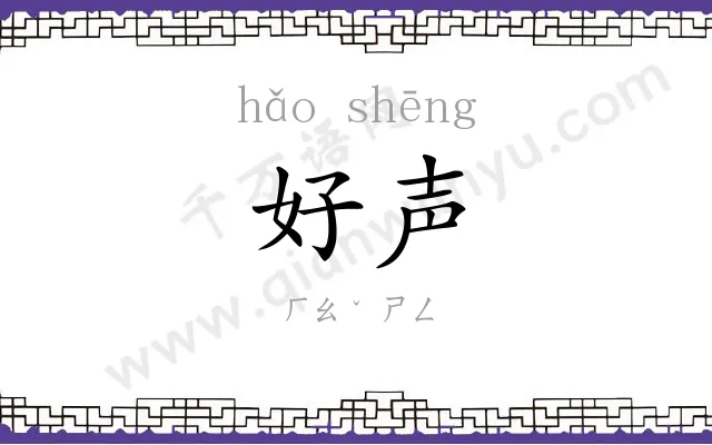 好声