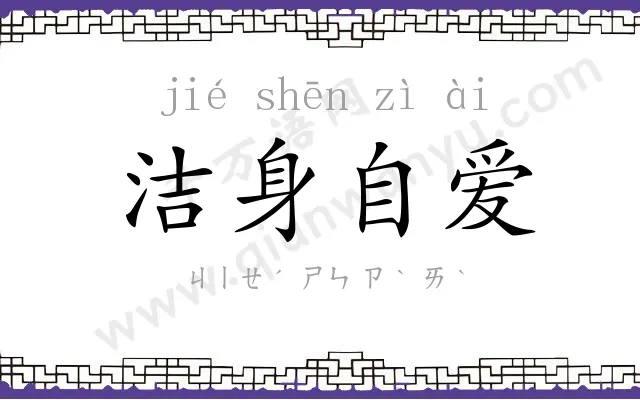 洁身自爱 洁身自爱