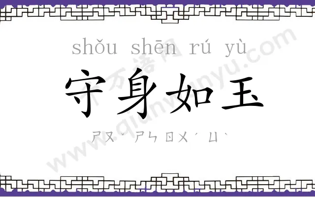 守身如玉 守身如玉