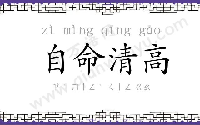 自命清高 自命清高