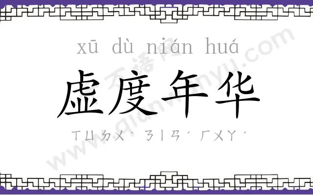 虚度年华 虚度年华