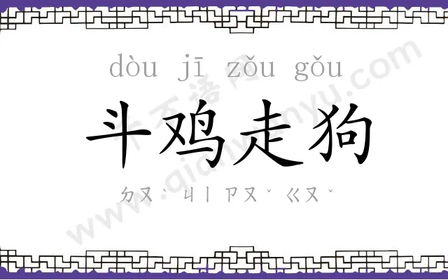 斗鸡走狗 斗鸡走狗