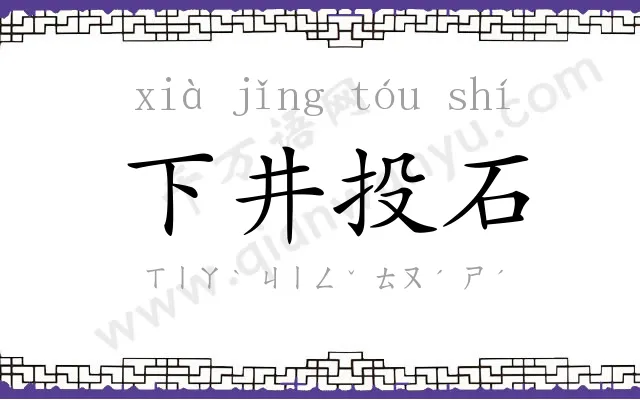 下井投石 下井投石