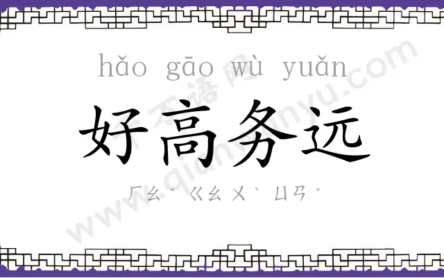 好高务远 好高务远