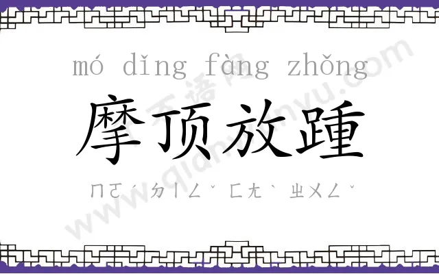 摩顶放踵 摩顶放踵