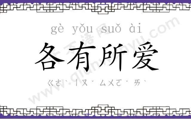 各有所爱 各有所爱
