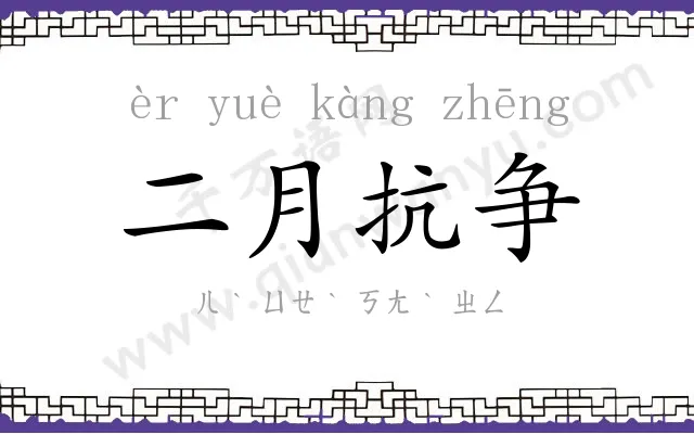 二月抗争 二月抗争