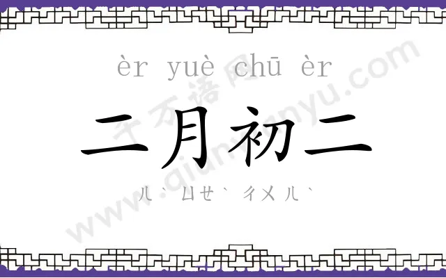 二月初二 二月初二