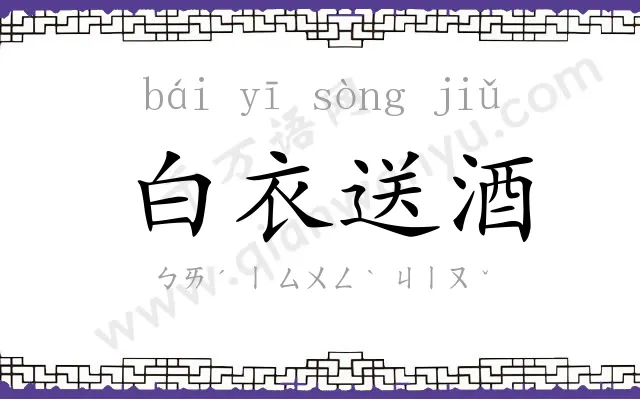 白衣送酒 白衣送酒