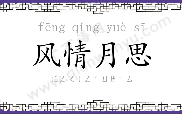 风情月思 风情月思