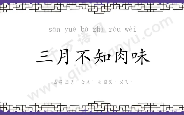 三月不知肉味 三月不知肉味