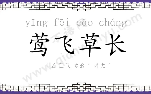 莺飞草长 莺飞草长