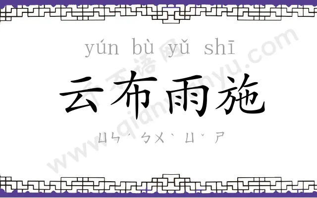 云布雨施 云布雨施