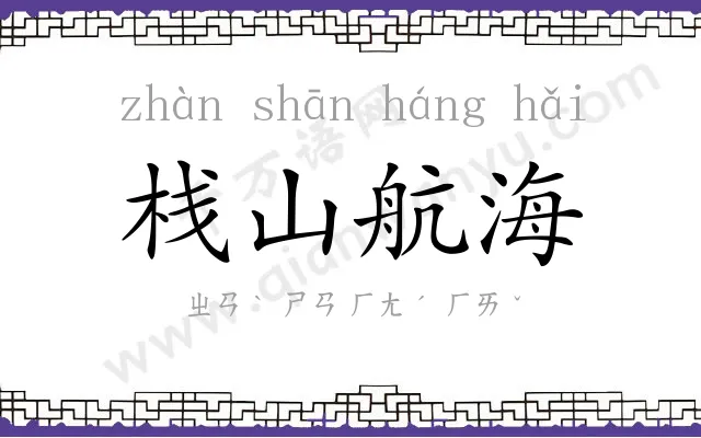 栈山航海 栈山航海