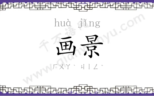 画景