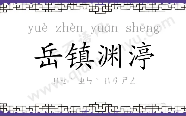 岳镇渊渟 岳镇渊渟