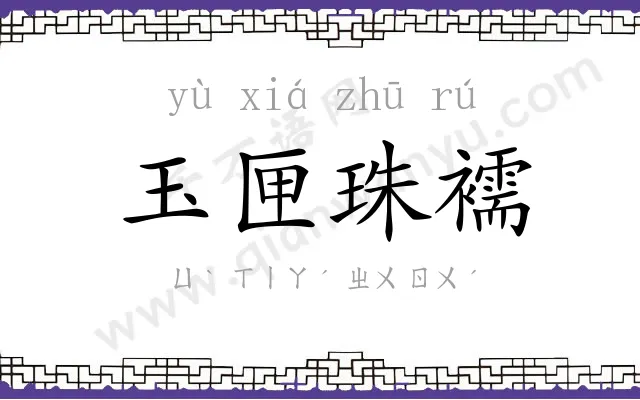 玉匣珠襦 玉匣珠襦