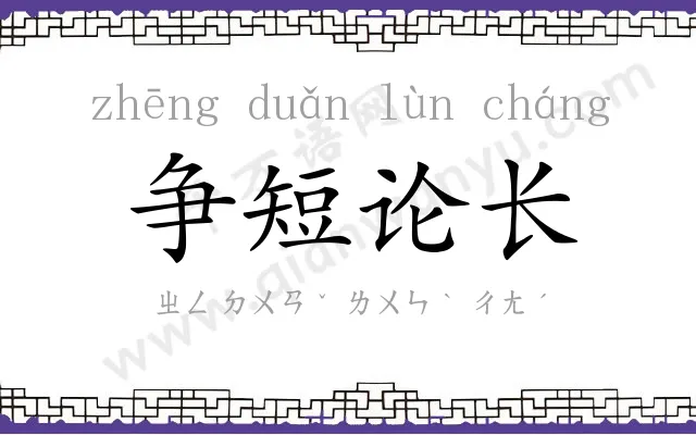 争短论长 争短论长