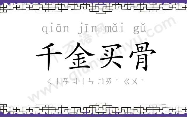 千金买骨 千金买骨