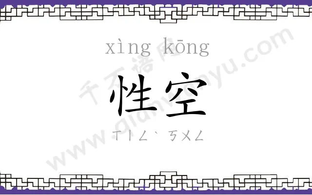 性空