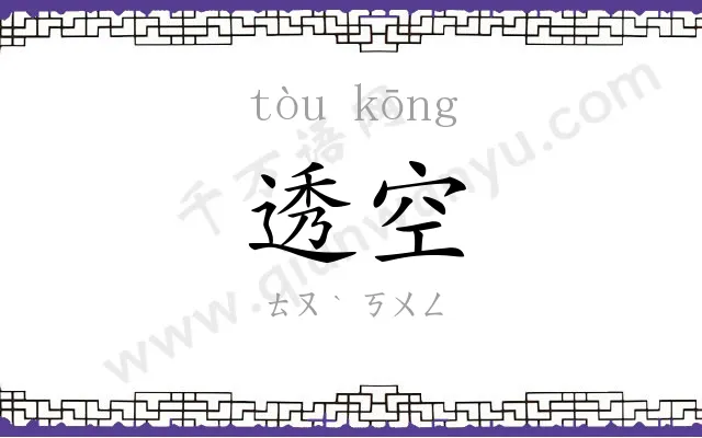 透空