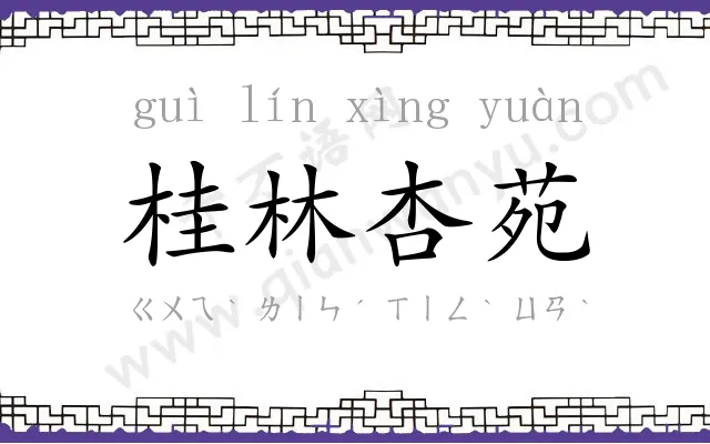 桂林杏苑 桂林杏苑