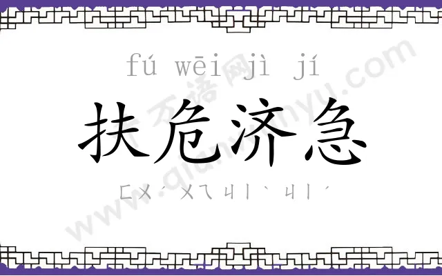 扶危济急 扶危济急
