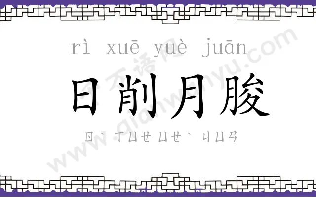 日削月朘 日削月朘