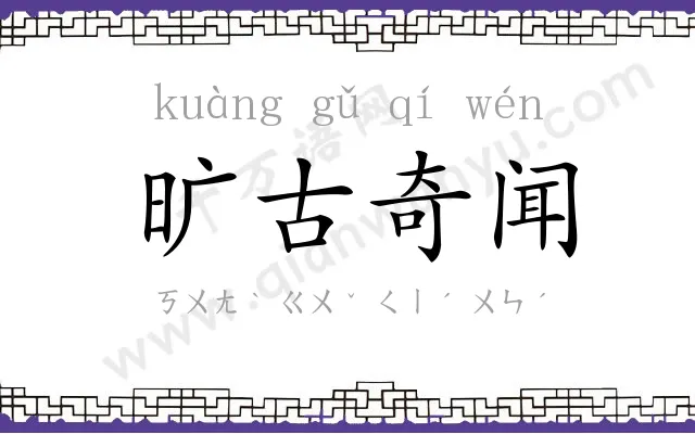 旷古奇闻 旷古奇闻