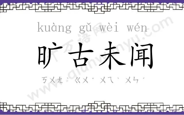 旷古未闻 旷古未闻