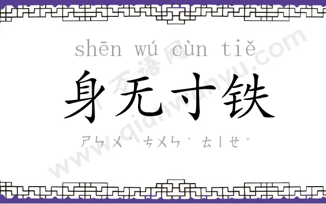 身无寸铁 身无寸铁